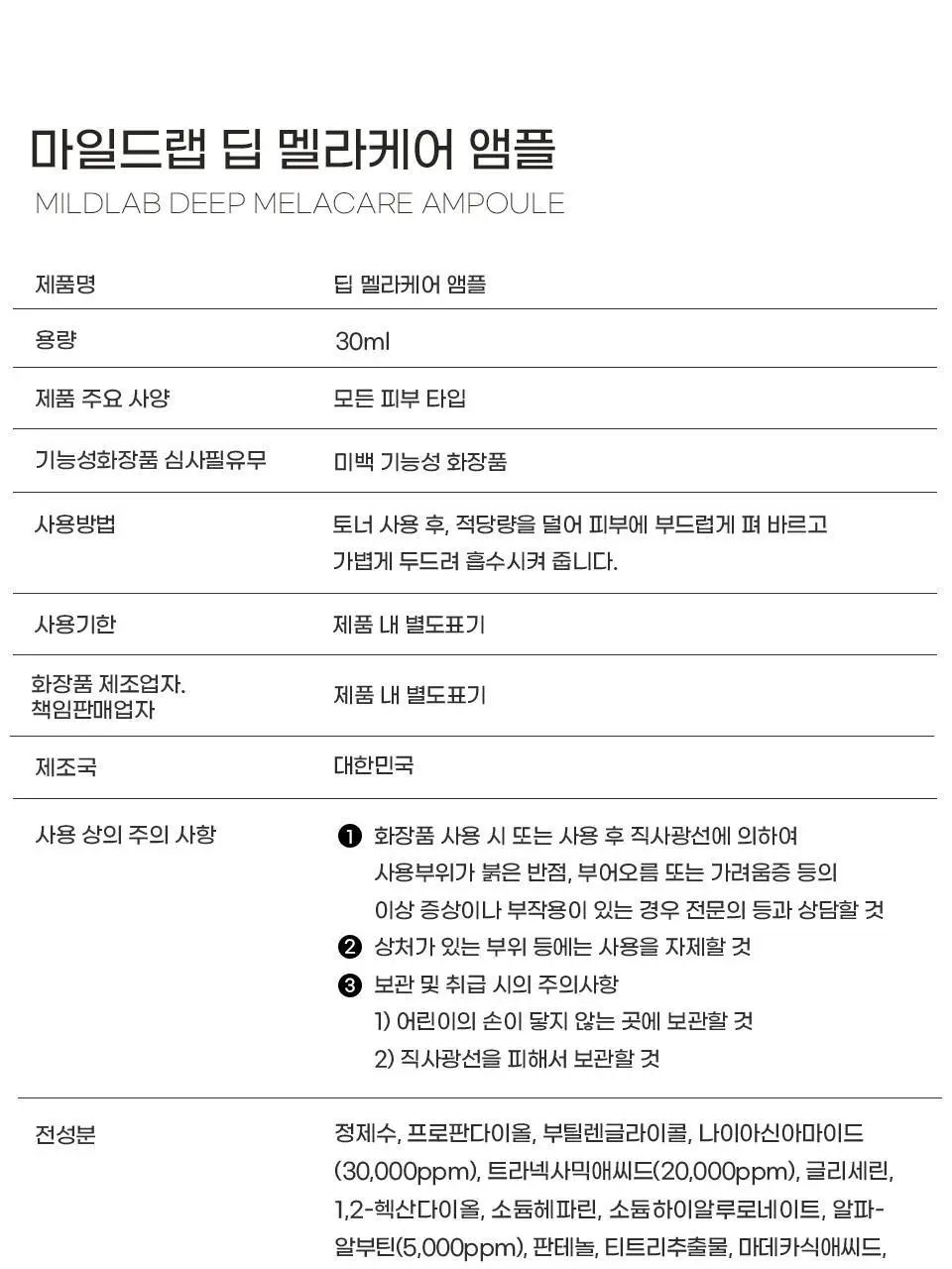[색소침착/미백] 마일드랩 딥 멜라케어 앰플 30ml 상세페이지 31